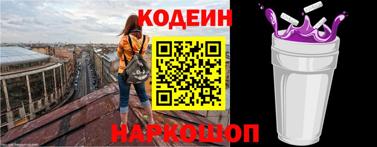 Кодеиновый сироп Lean Purple Drank  Вход с VPN  Codein Purple Drank  Дубна 